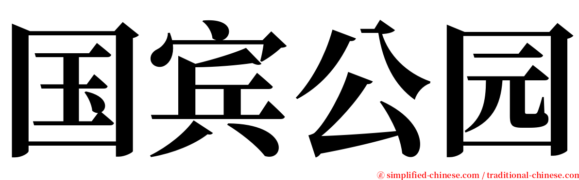 国宾公园 serif font