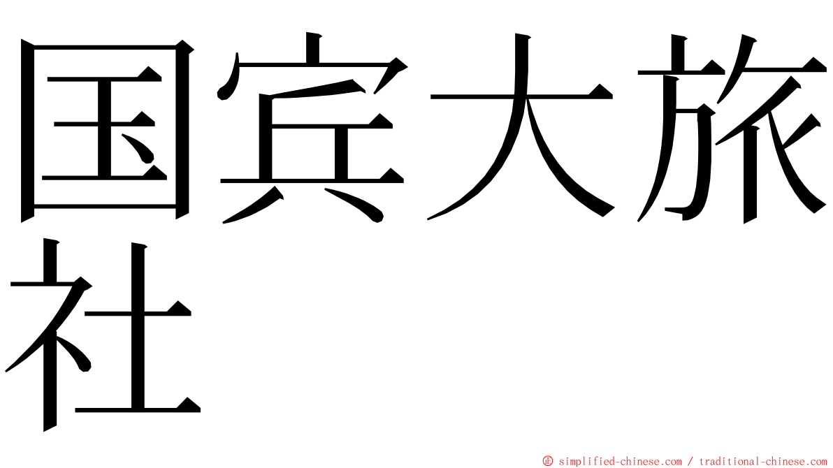 国宾大旅社 ming font