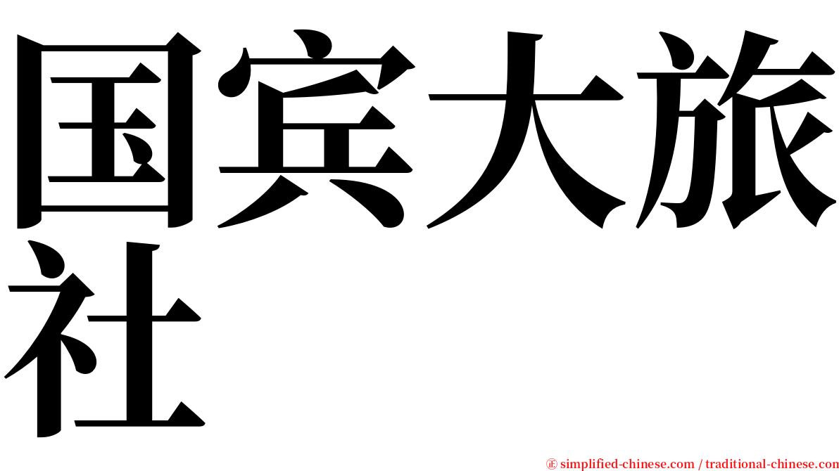 国宾大旅社 serif font