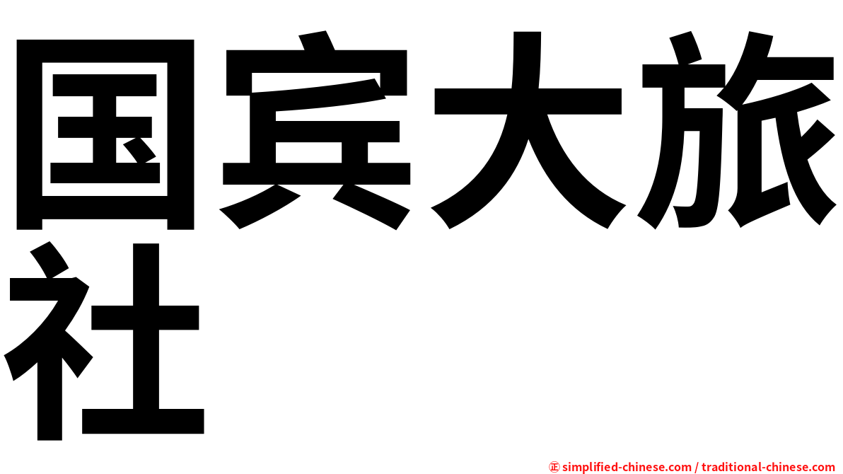 国宾大旅社