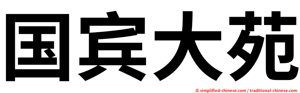 国宾大苑