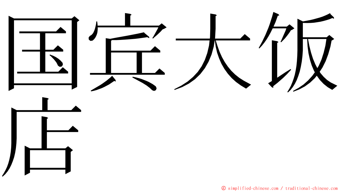 国宾大饭店 ming font