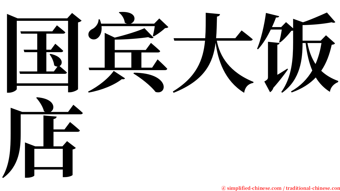 国宾大饭店 serif font