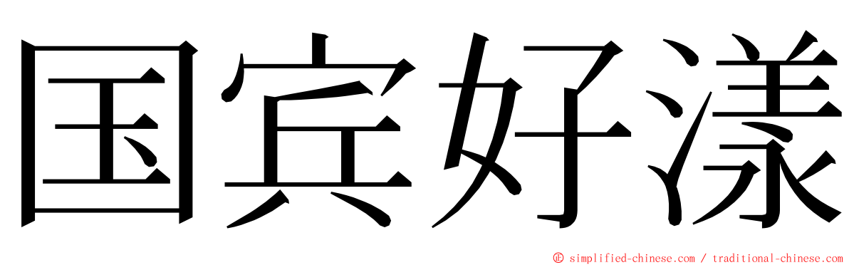 国宾好漾 ming font