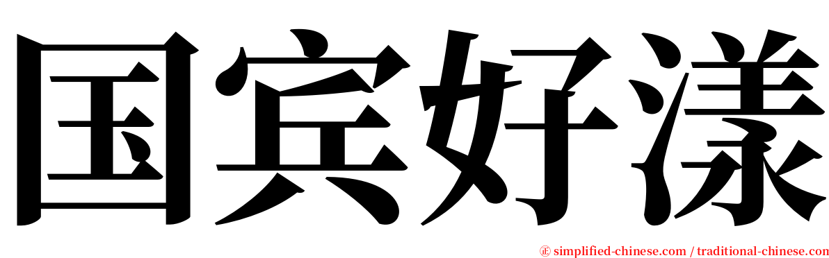 国宾好漾 serif font
