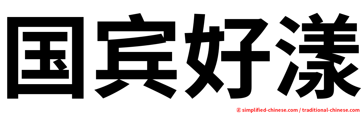 国宾好漾