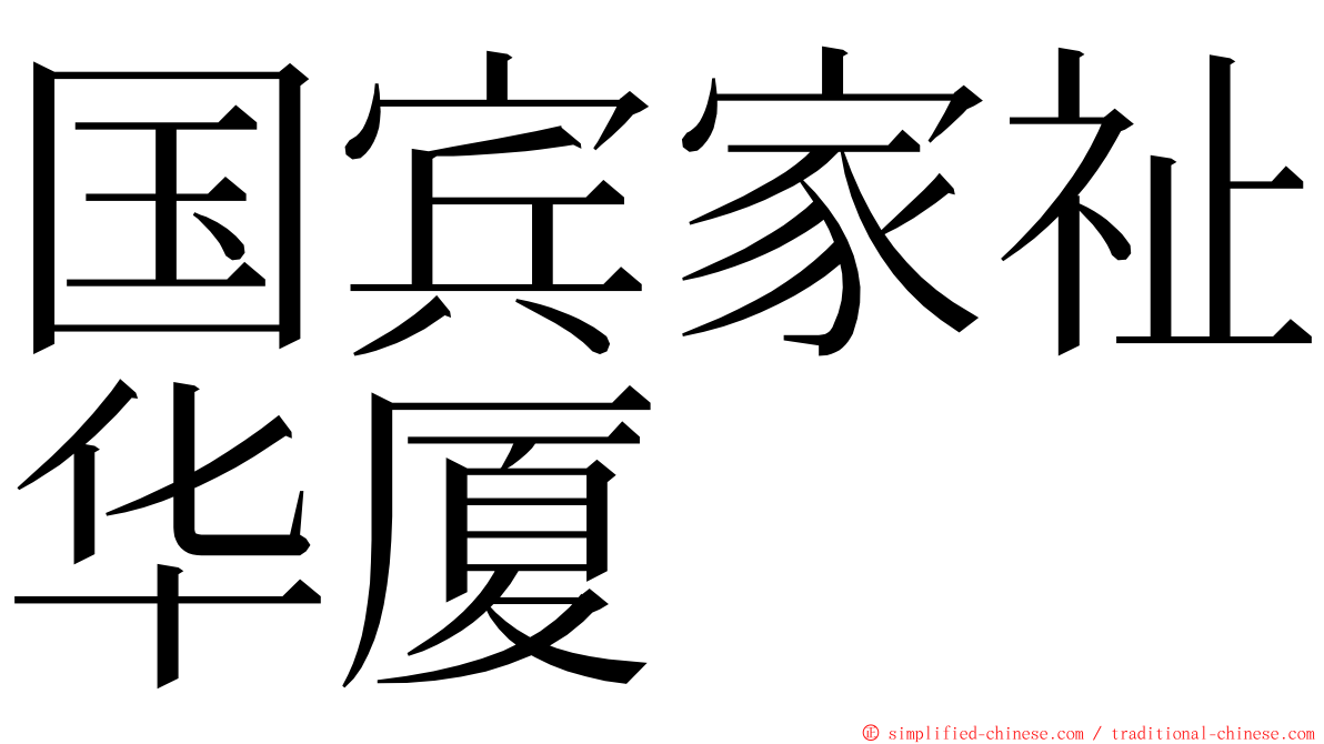 国宾家祉华厦 ming font