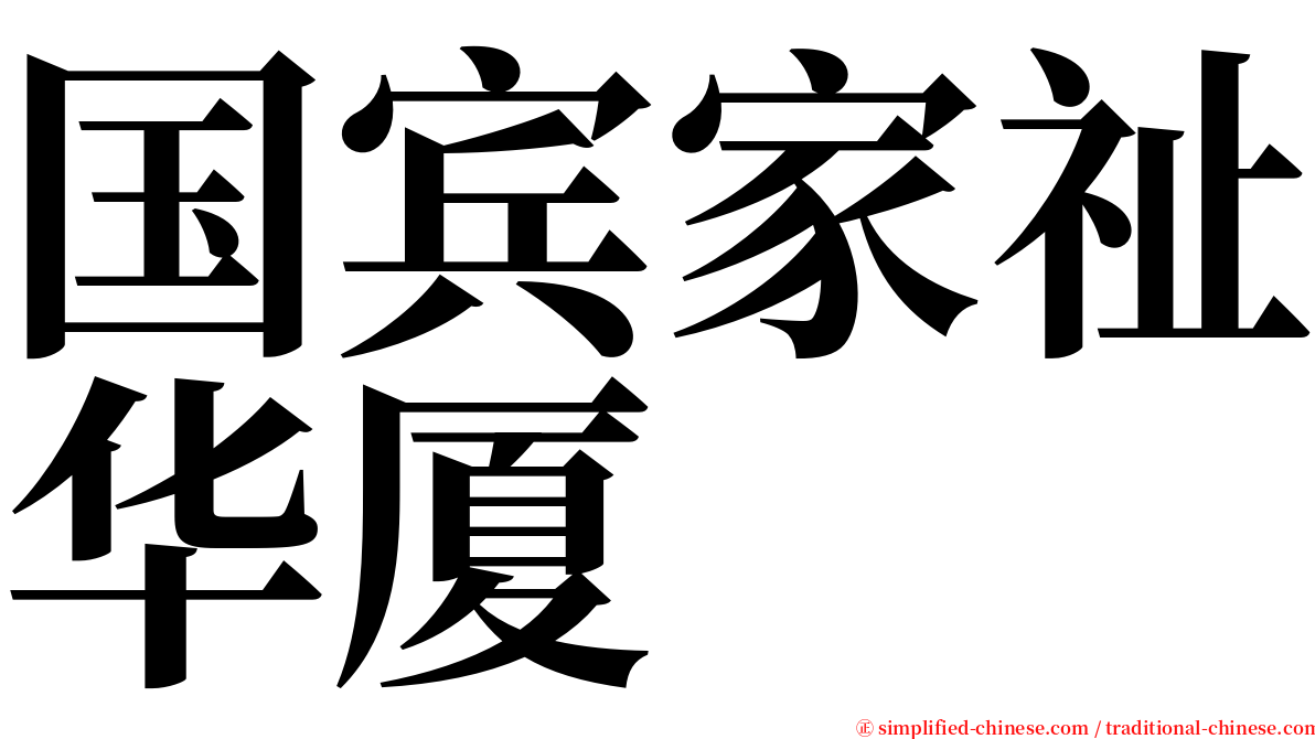 国宾家祉华厦 serif font