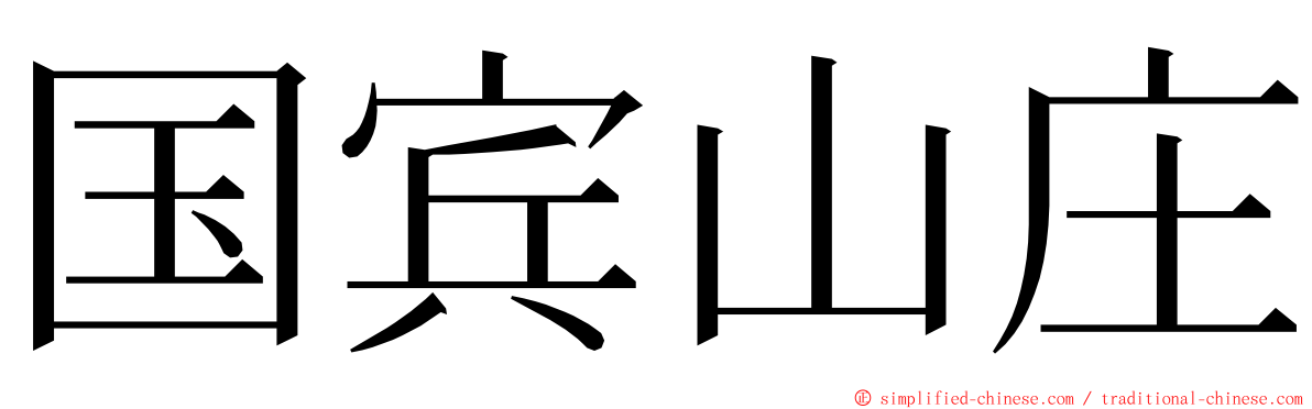 国宾山庄 ming font