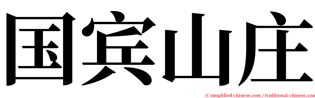 国宾山庄 serif font
