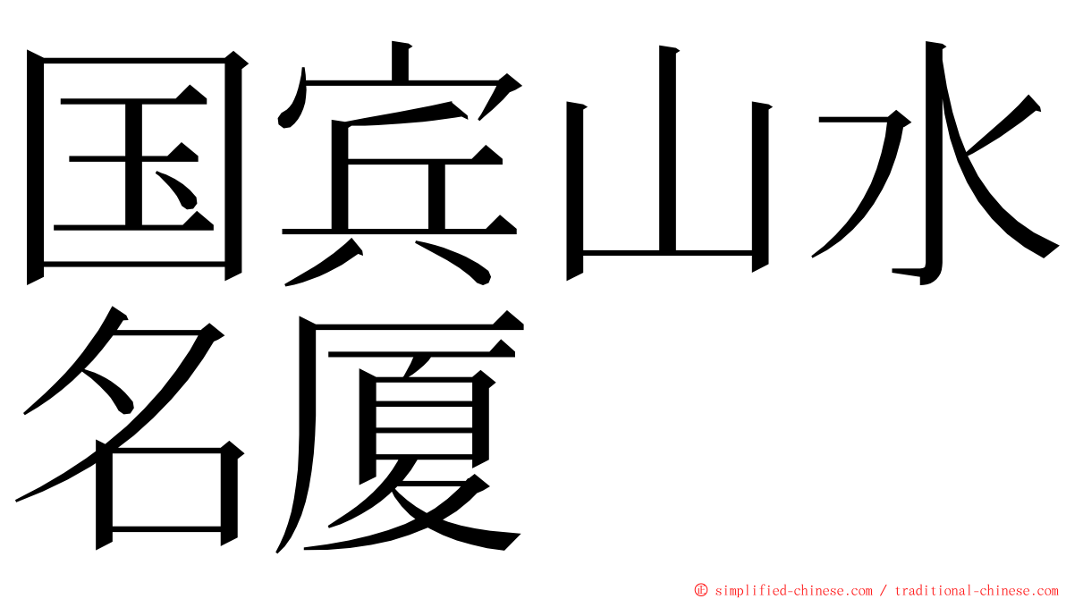 国宾山水名厦 ming font