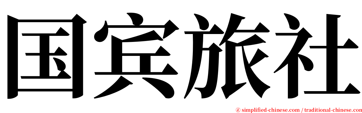 国宾旅社 serif font