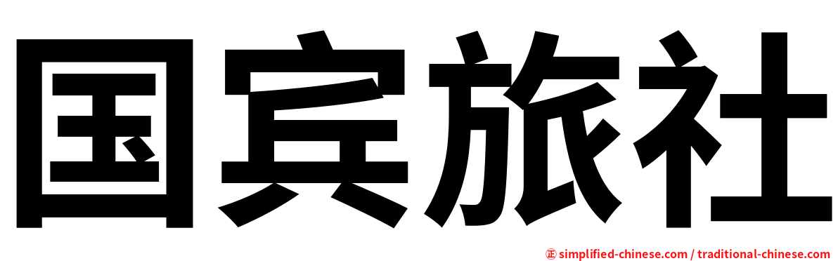 国宾旅社