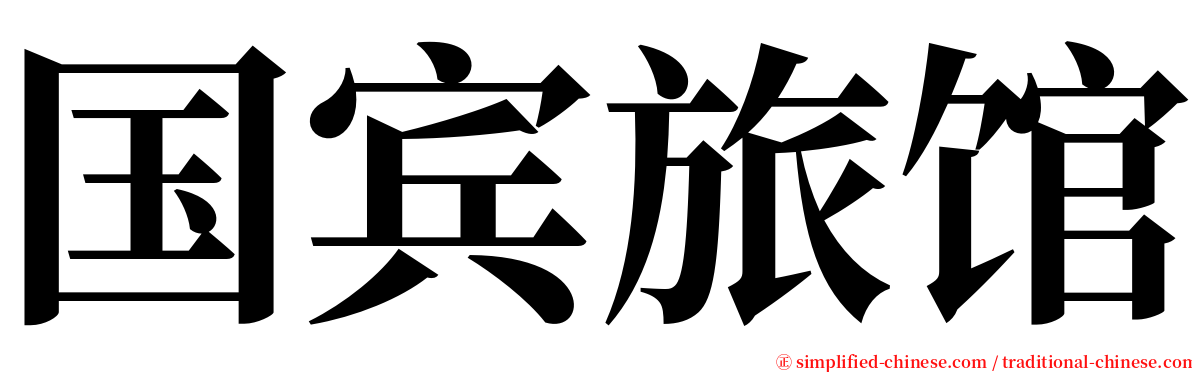 国宾旅馆 serif font