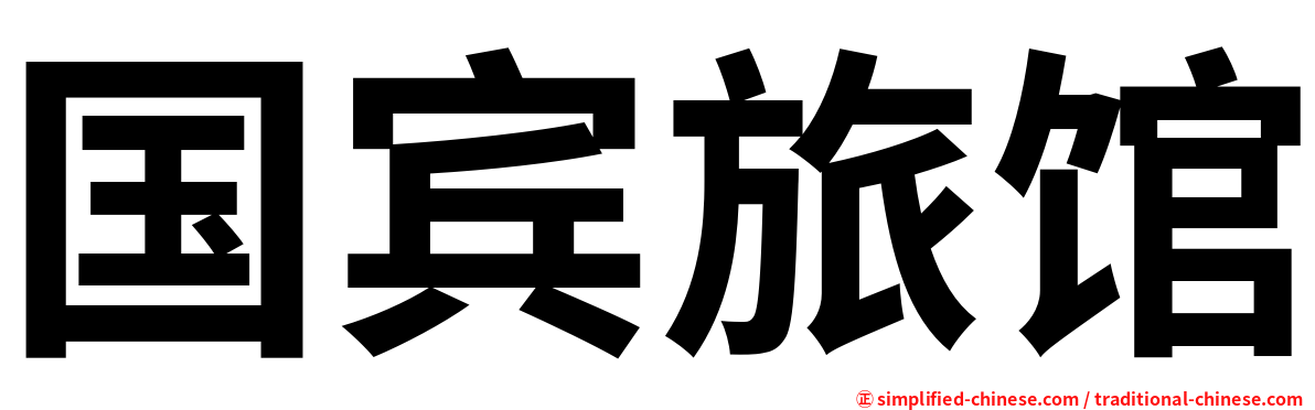 国宾旅馆