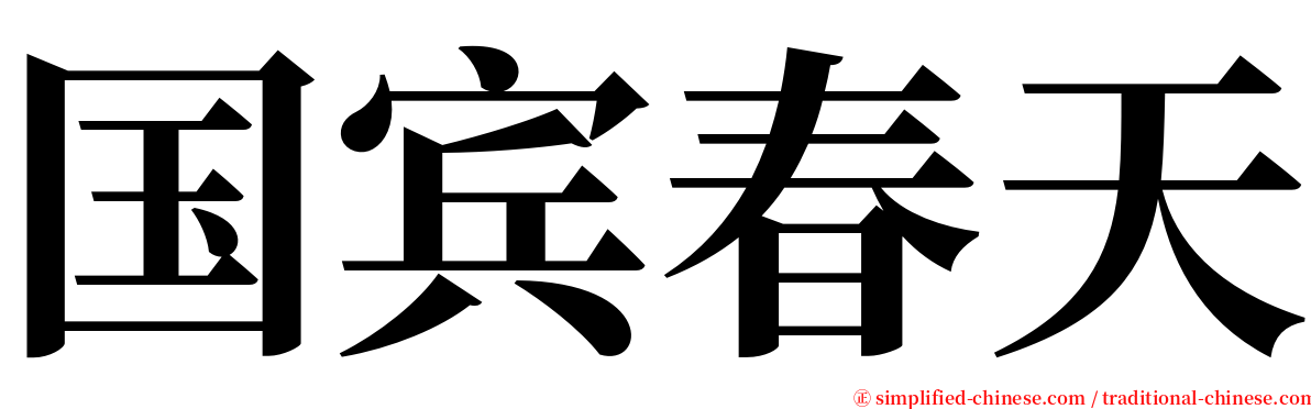 国宾春天 serif font