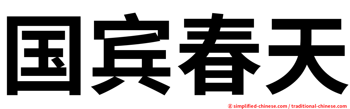 国宾春天