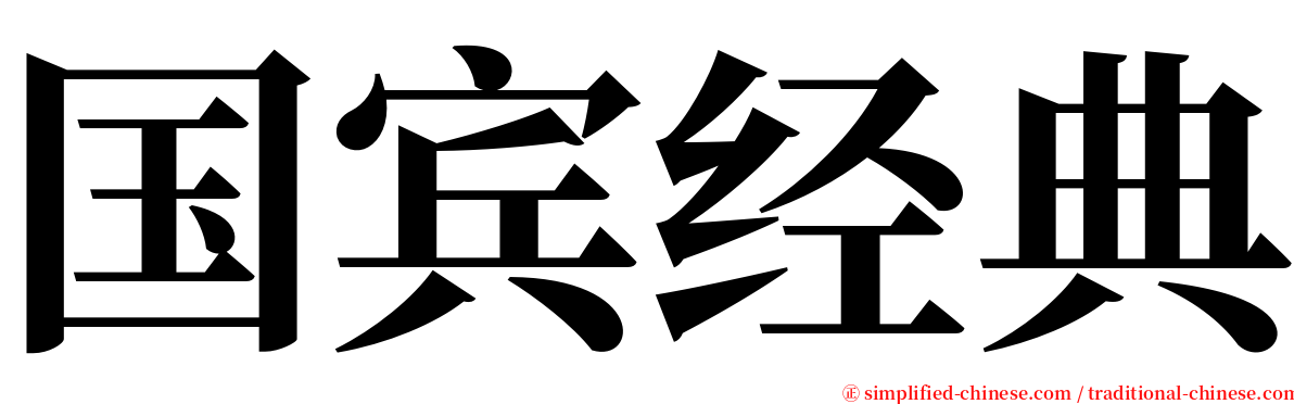国宾经典 serif font