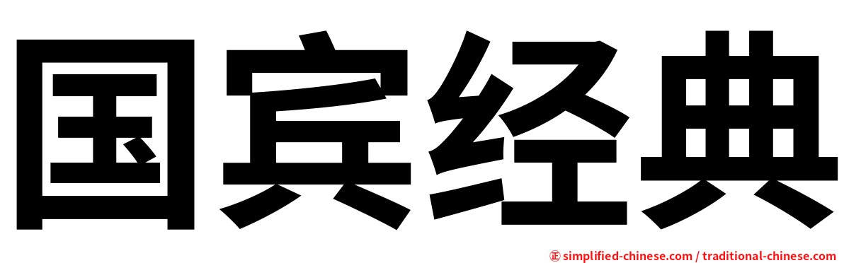 国宾经典