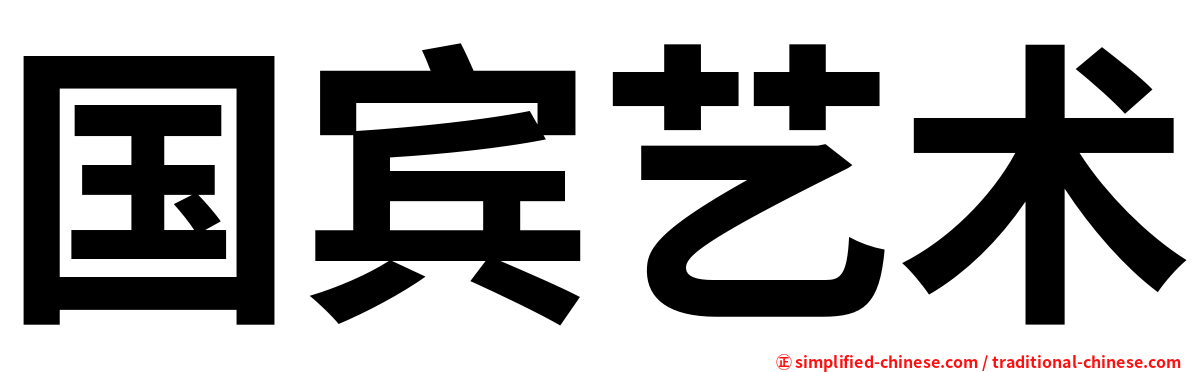 国宾艺术