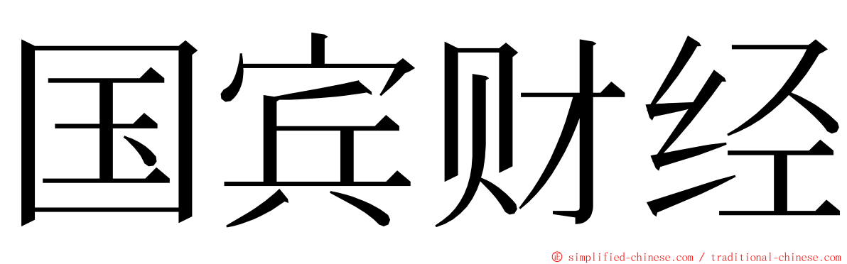 国宾财经 ming font