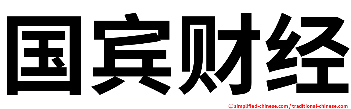 国宾财经