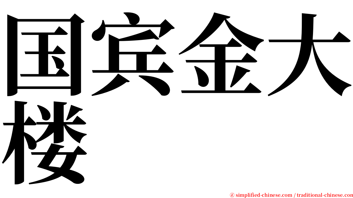 国宾金大楼 serif font