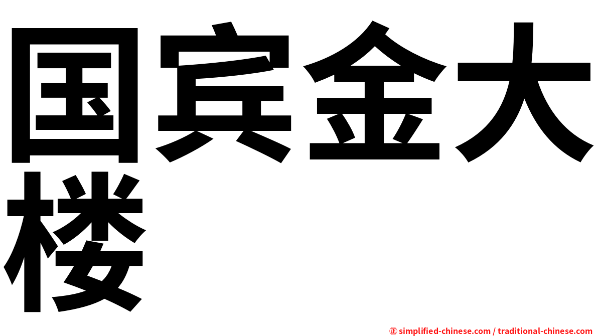 国宾金大楼