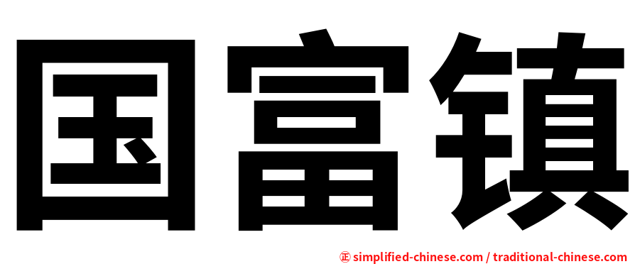 国富镇