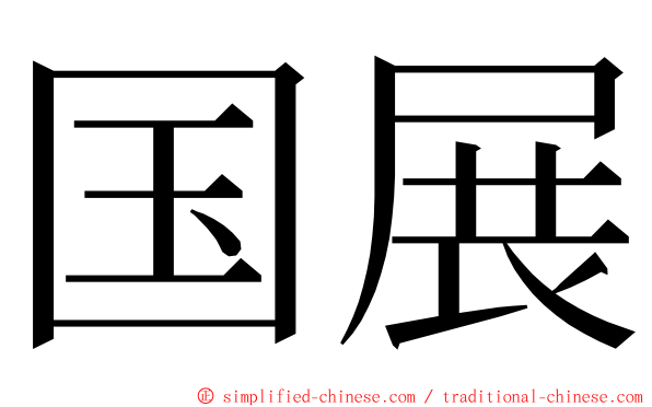 国展 ming font