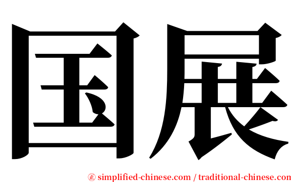 国展 serif font