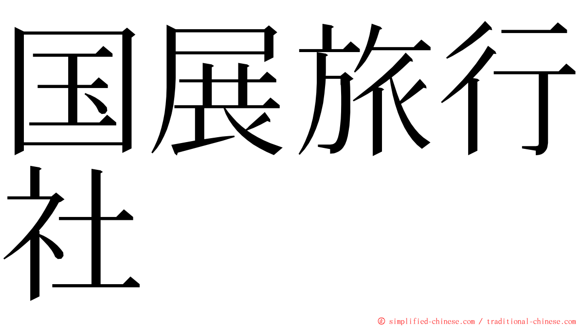 国展旅行社 ming font