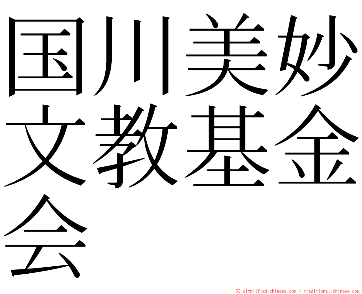 国川美妙文教基金会 ming font
