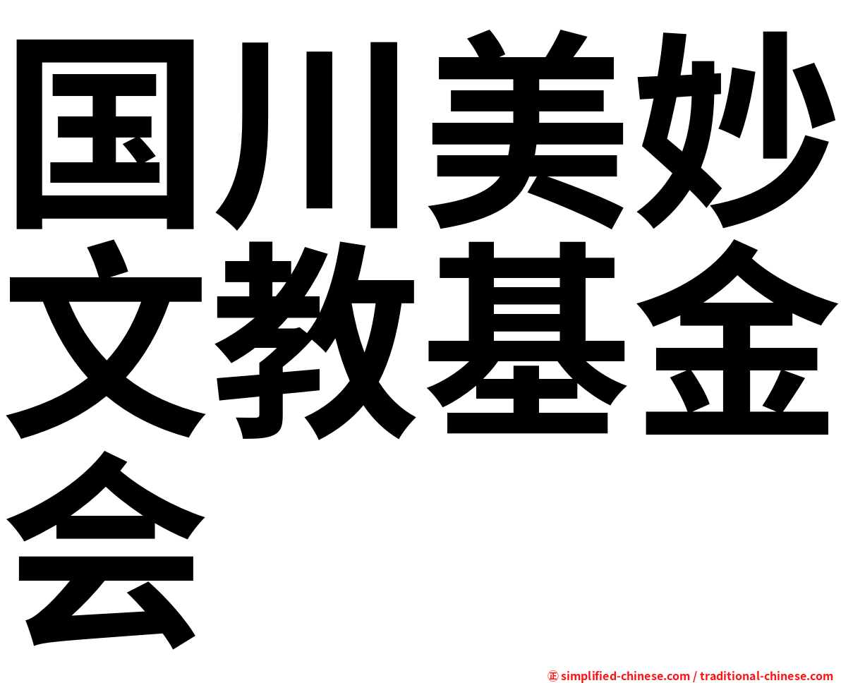 国川美妙文教基金会