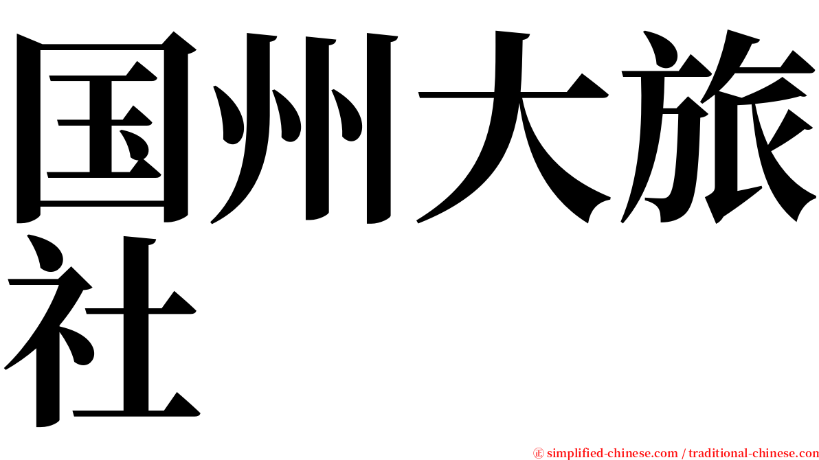 国州大旅社 serif font