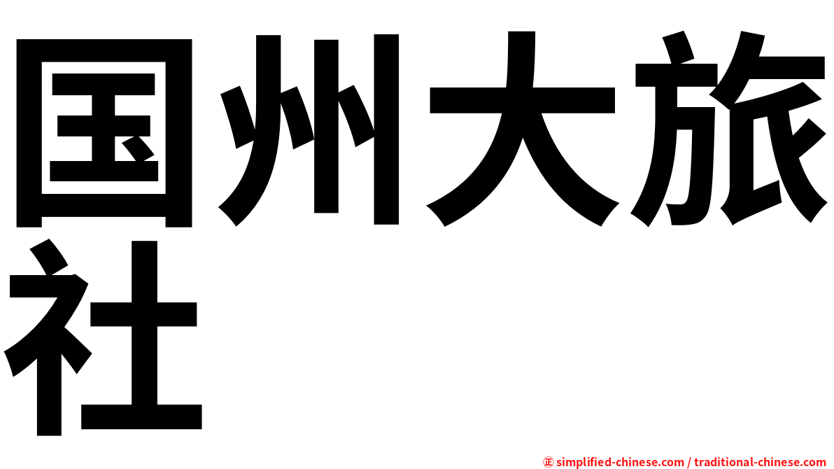 国州大旅社