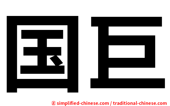 国巨