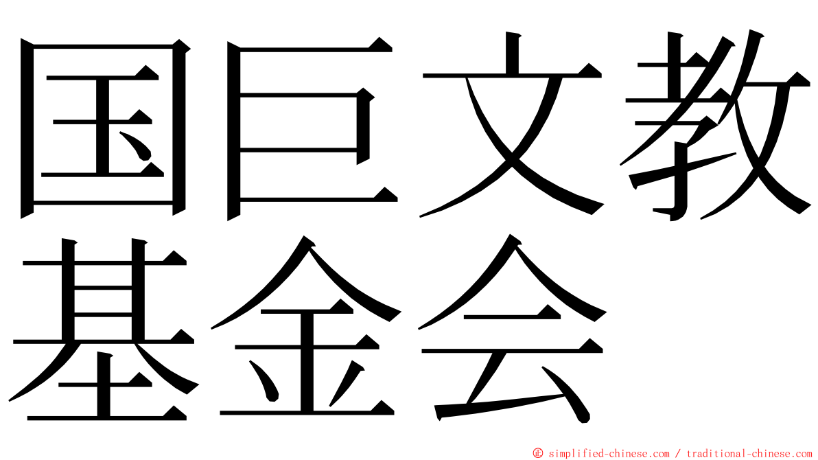 国巨文教基金会 ming font