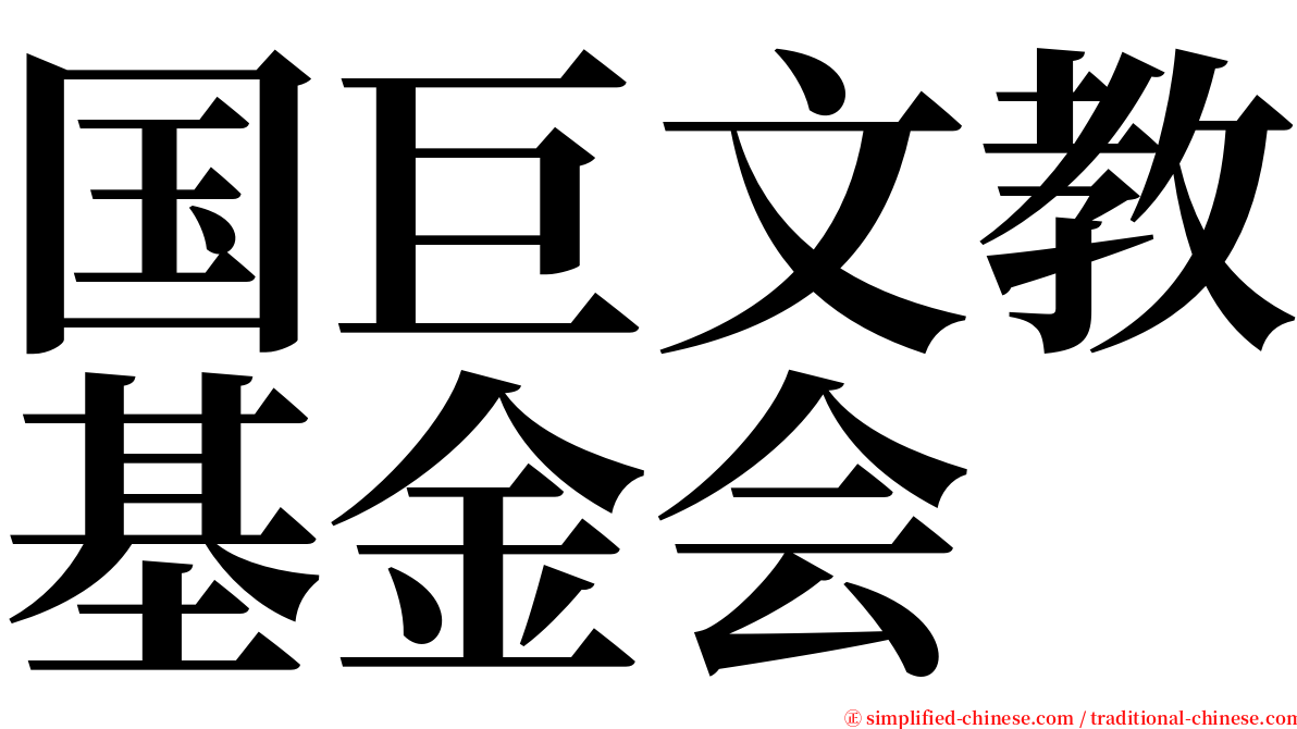 国巨文教基金会 serif font