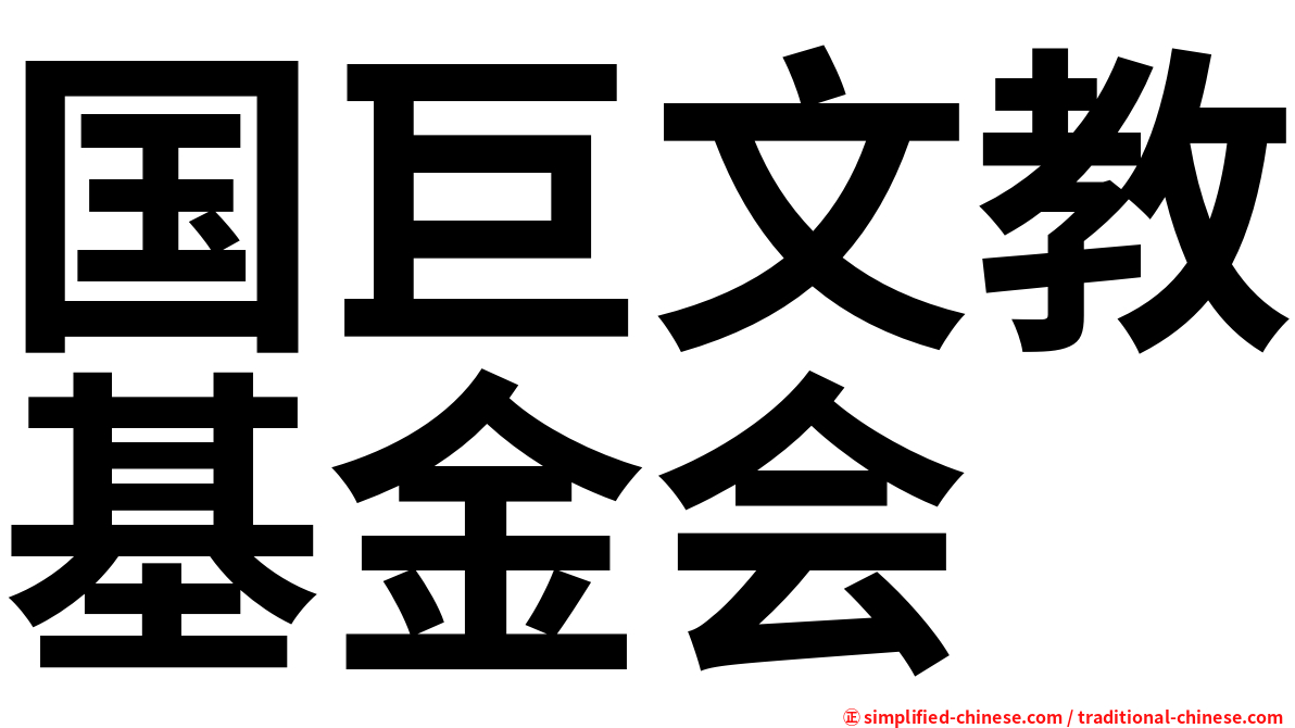 国巨文教基金会