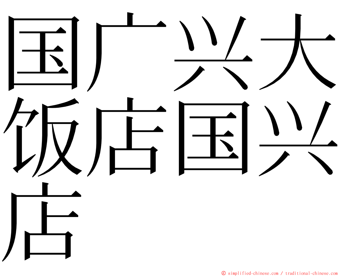 国广兴大饭店国兴店 ming font