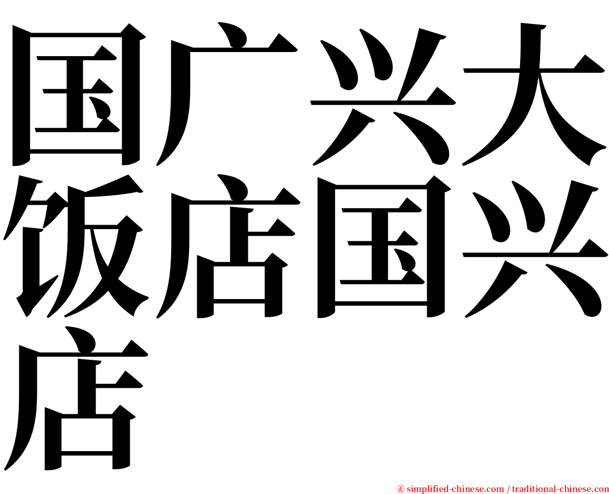 国广兴大饭店国兴店 serif font