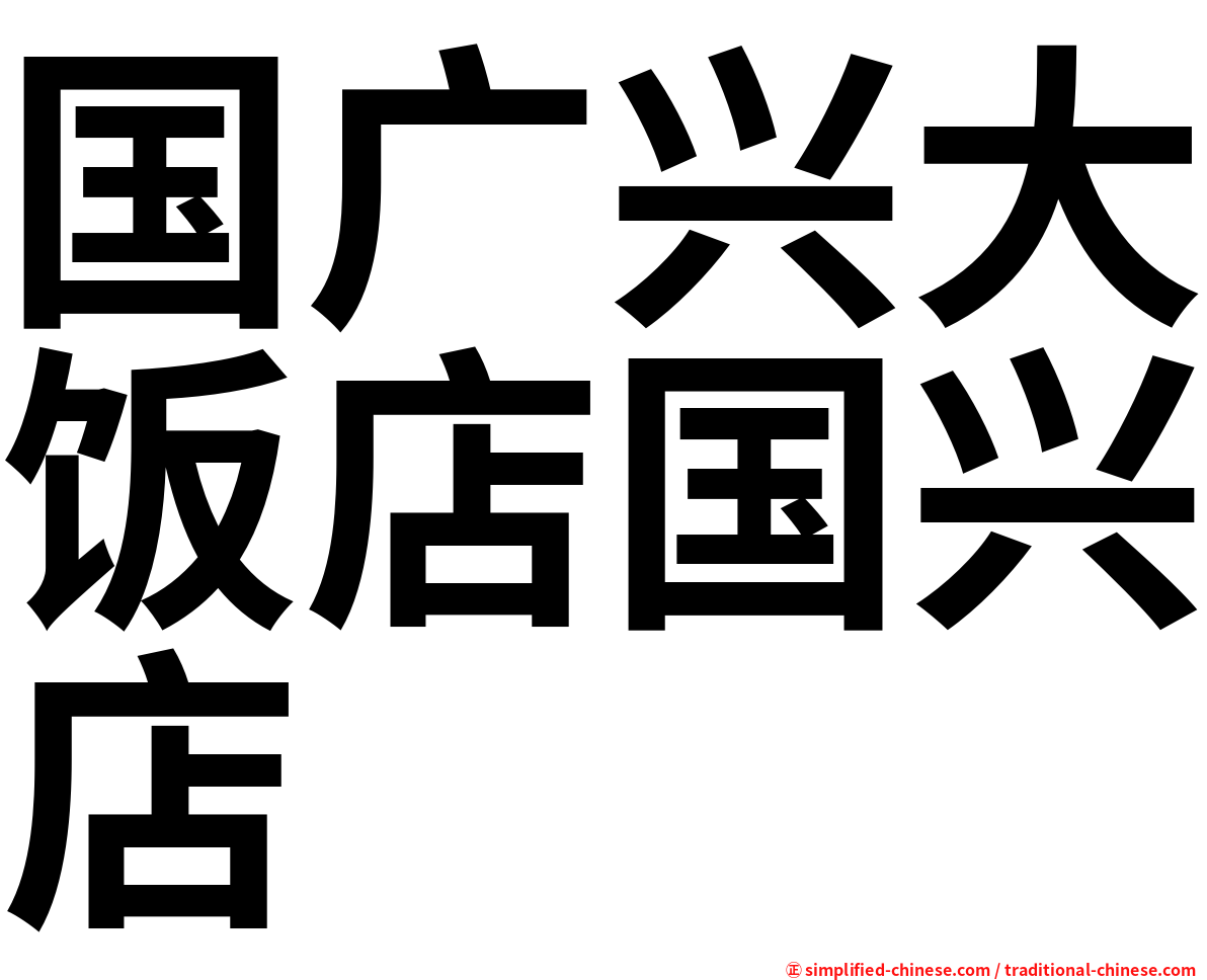 国广兴大饭店国兴店