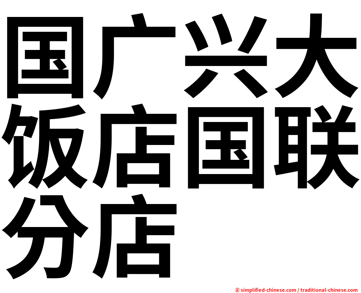 国广兴大饭店国联分店