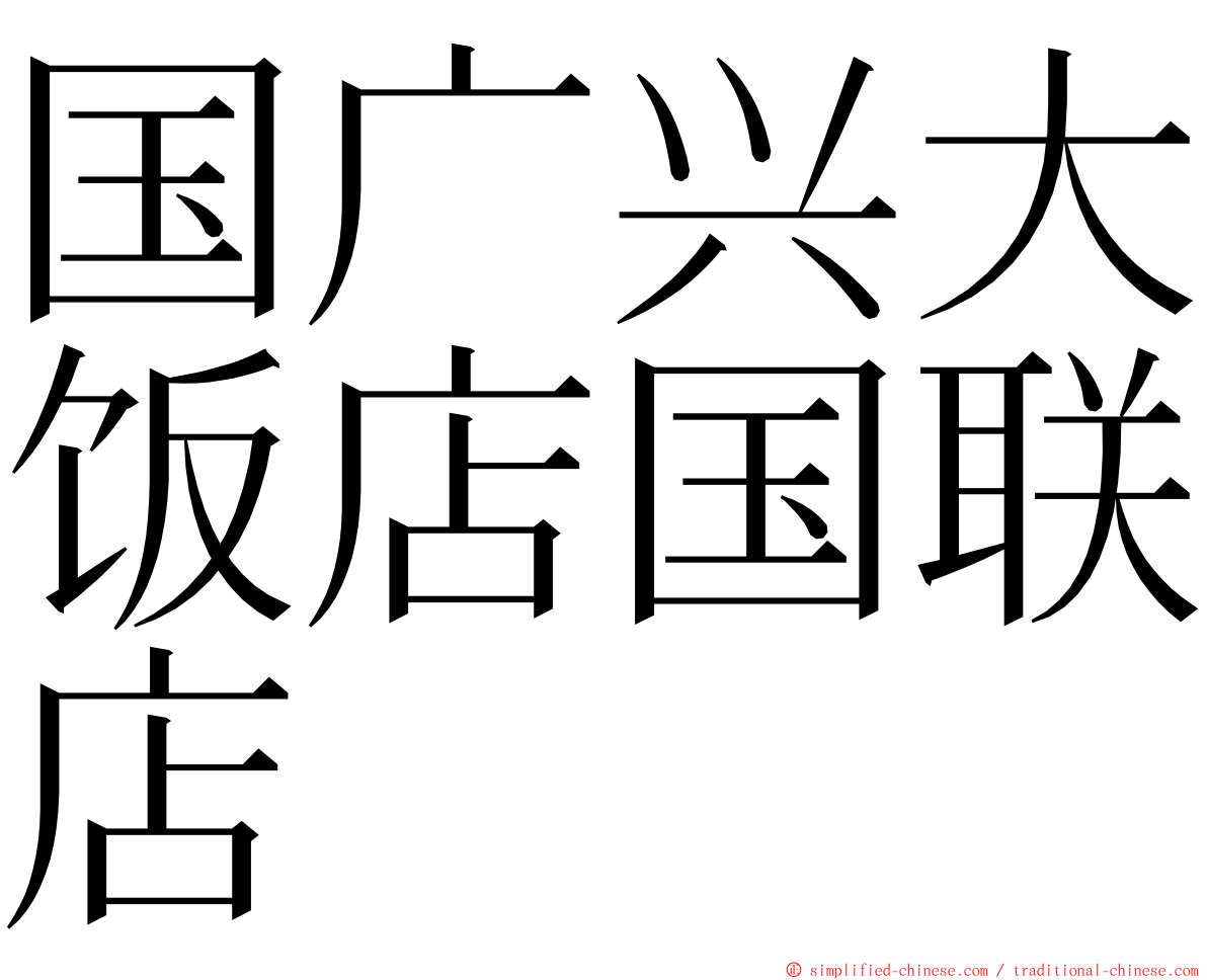 国广兴大饭店国联店 ming font
