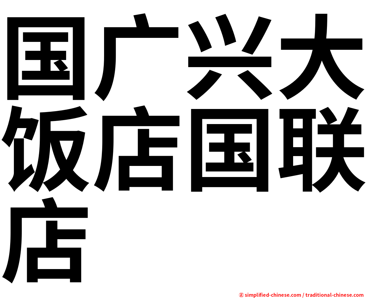 国广兴大饭店国联店