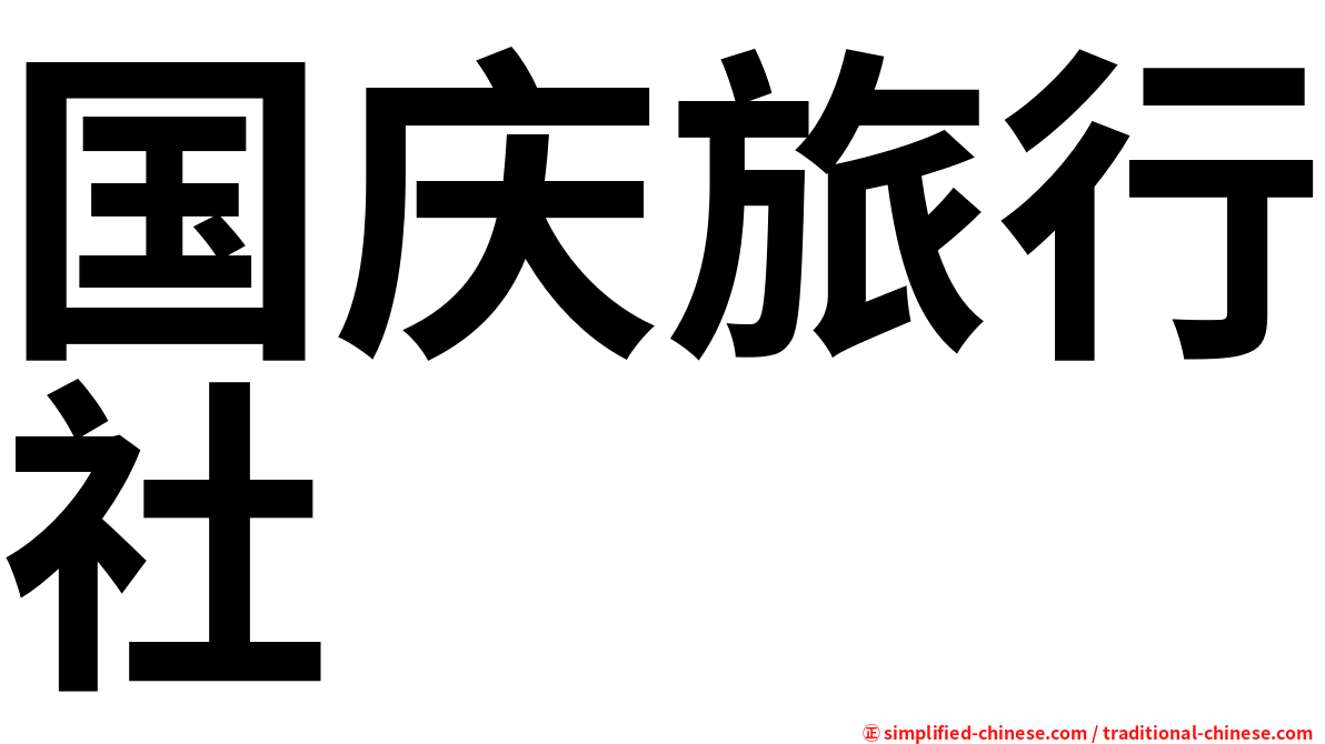 国庆旅行社