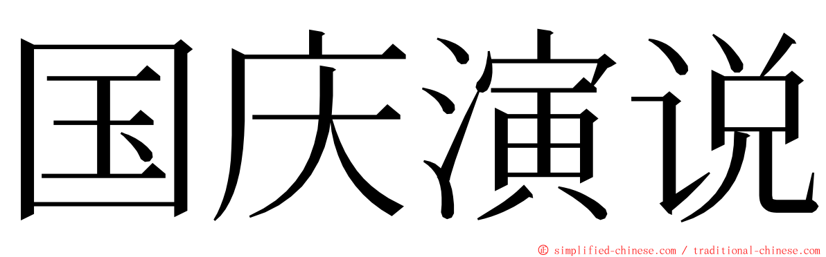 国庆演说 ming font