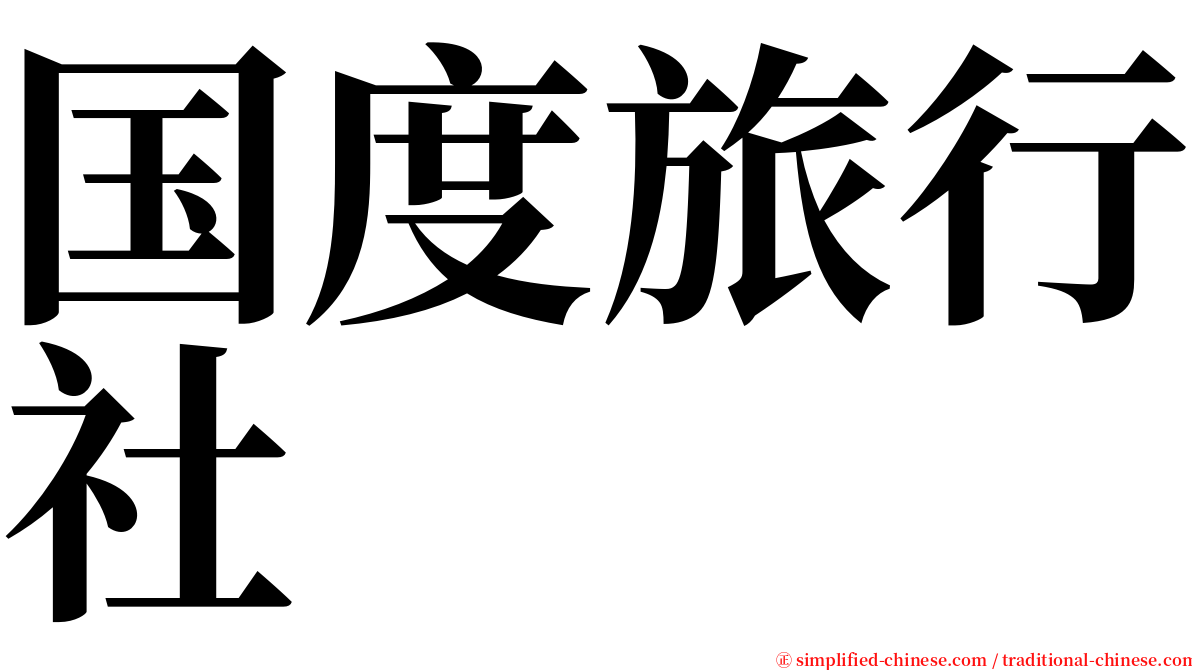 国度旅行社 serif font