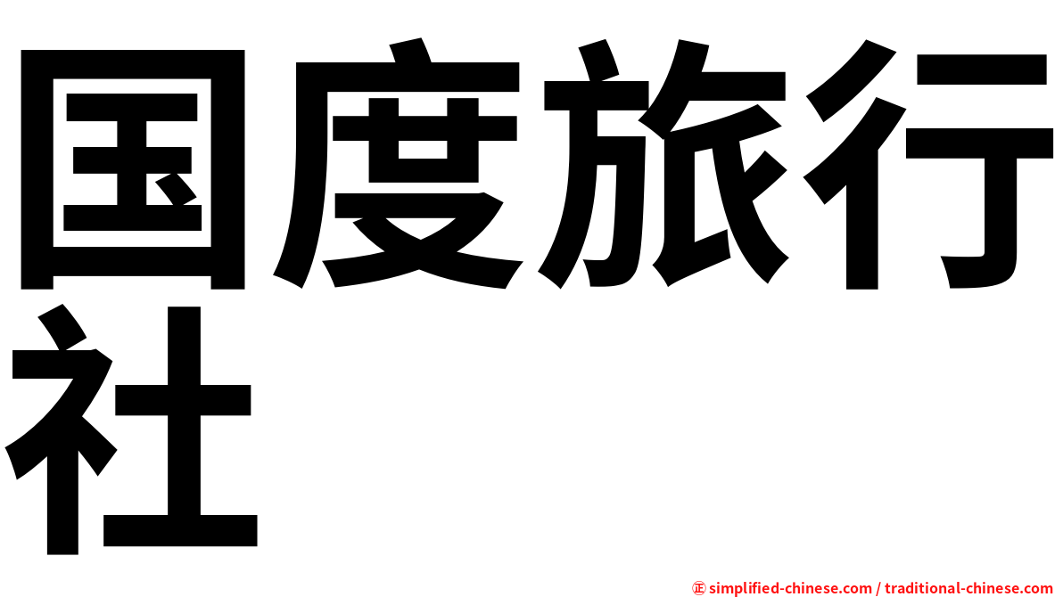 国度旅行社